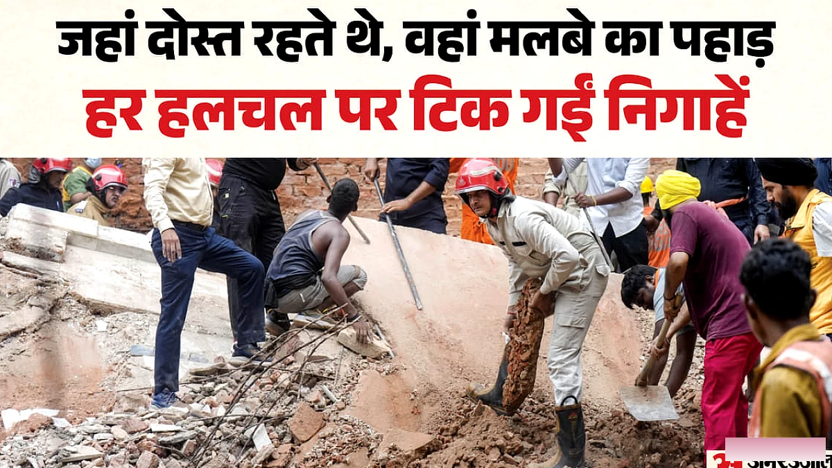 दिल्ली में इमारत ढहने पर दोस्त मलबे के नीचे फँसे