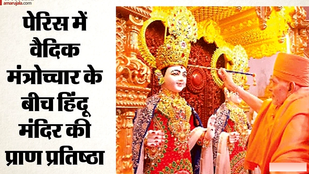 फ्रांस में पहला हिंदू मंदिर: 40 देशों के मेहमानों ने किया स्वागत, पीएम मोदी ने कहा संबंध नई ऊँचाइयाँ