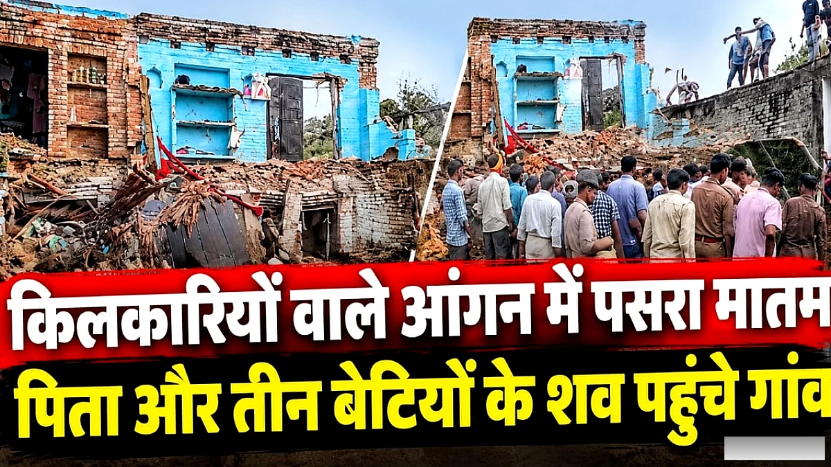 दो मंजिला मकान ढहने में पिता सहित तीन बेटियों की मौत, चौथी बेटी की जान बची