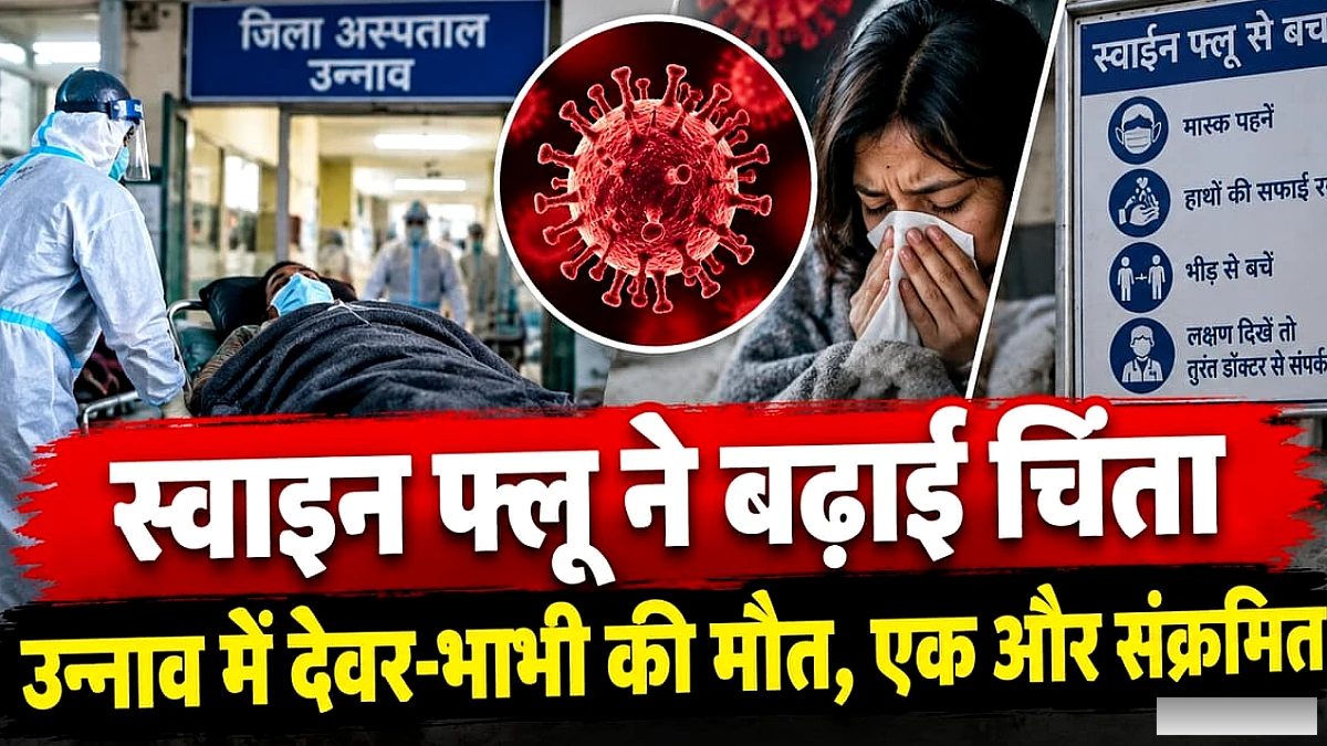 स्वाइन फ्लू से उन्नाव में देवर-भाभी की मौत, 16 संपर्कों के सैंपल RT-PCR के लिए भेजे; एक और महिला संक्रमित