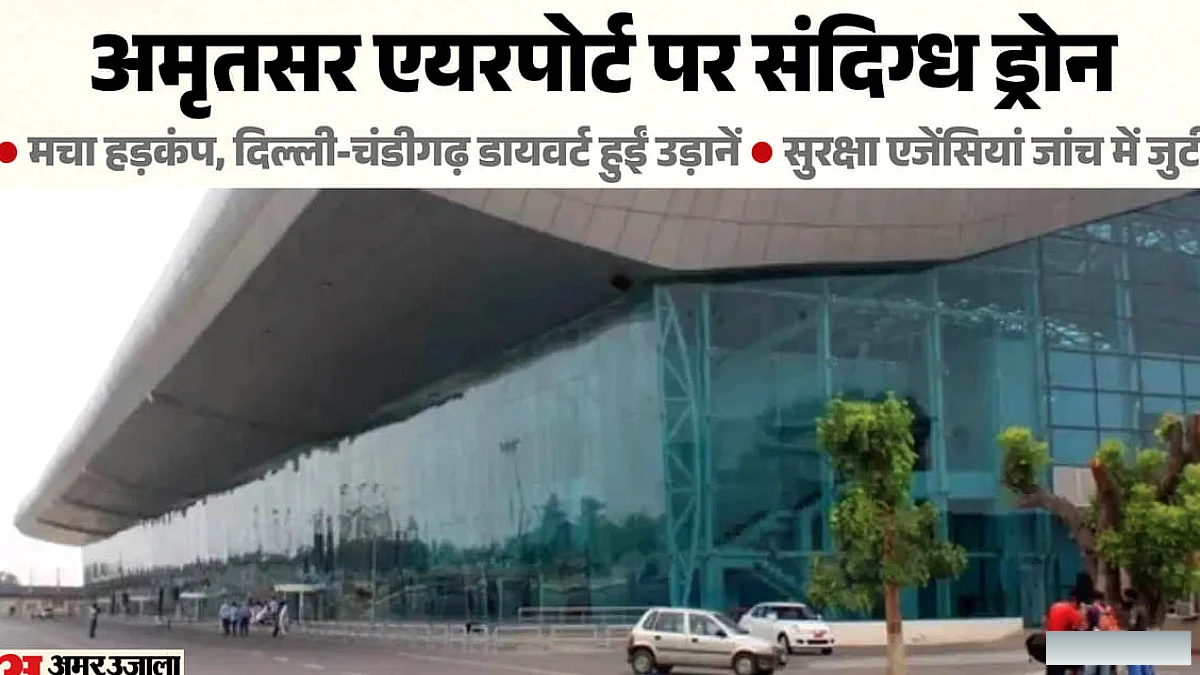 अमृतसर एयरपोर्ट के पास संदिग्ध ड्रोन की सैर, सात उड़ानों का रूट बदला; सुरक्षा एजेंसियां हाई अलर्ट पर