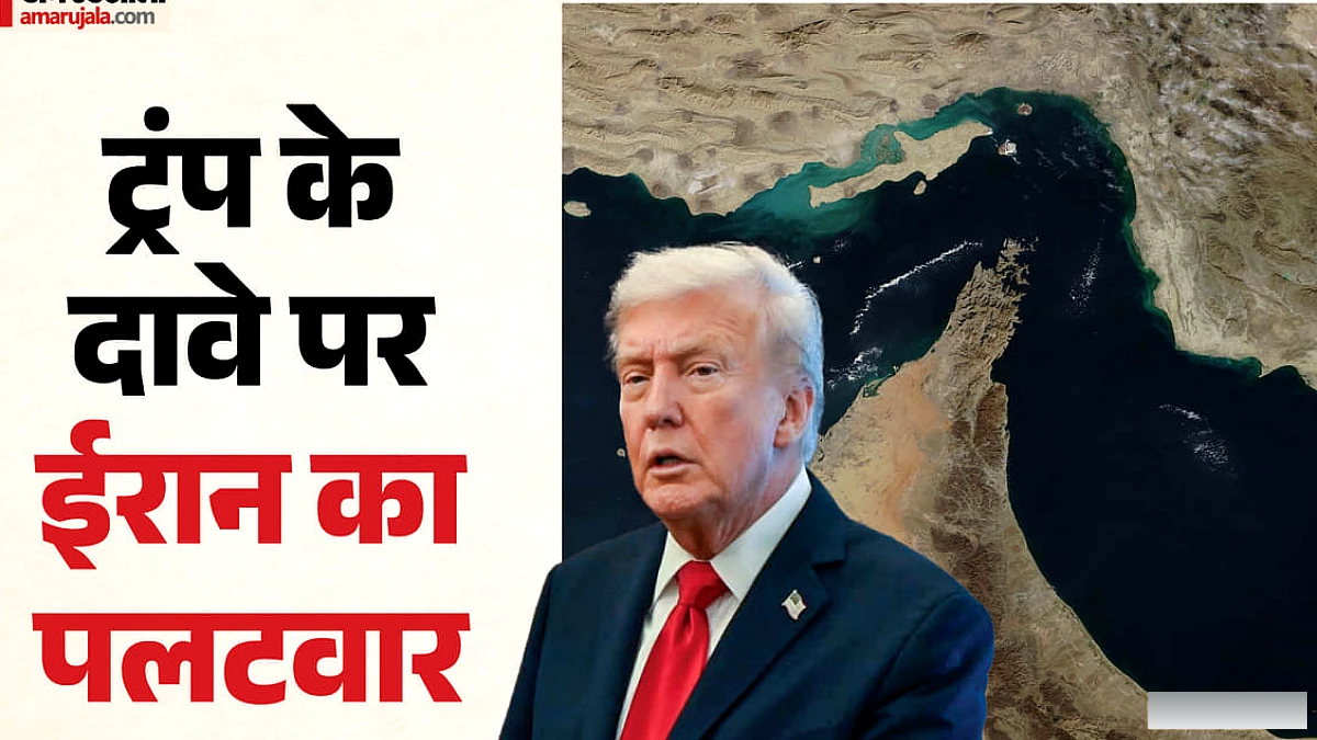 होर्मुज बंद है या खुला: अमेरिकी जहाजों पर हमला करने के बाद क्या बोला ईरान? ट्रंप के दावे पर भी किया पलटवार