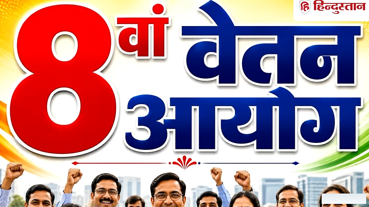 8वें वेतन आयोग की बैठक चेन्नई में: 7% वार्षिक वृद्धि पर चर्चा