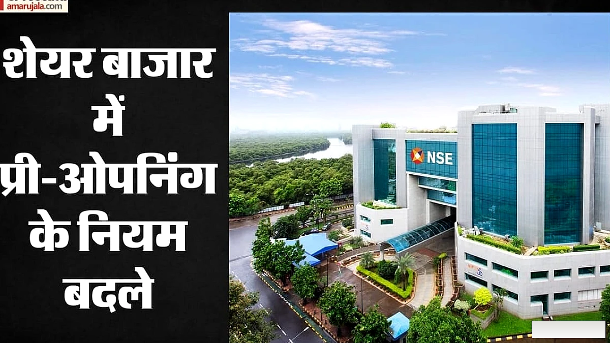 शेयर बाजार में आज से बदल गए प्री-ओपनिंग सेशन के नियम, जानिए आपके ट्रेड्स पर क्या और कैसे होगा असर?
