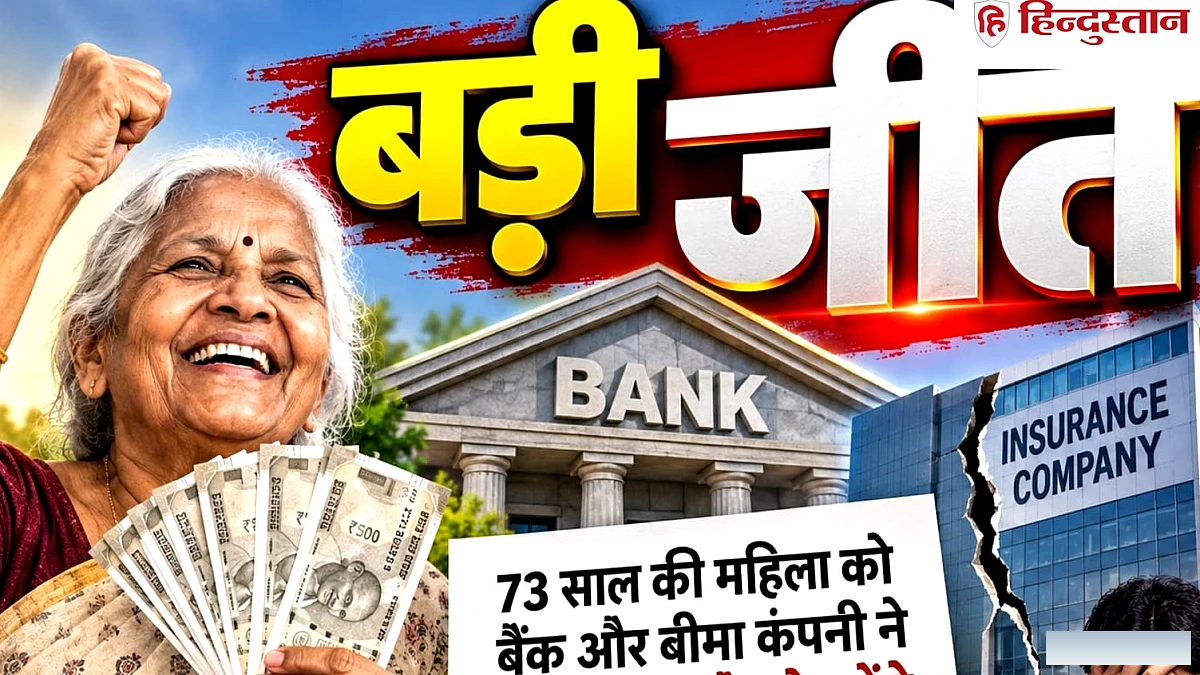 बैंक और बीमा कंपनी ने 73 साल की महिला को ‘छला’, उपभोक्ता फोरम ने अदा करवाए 10.60 लाख रुपये