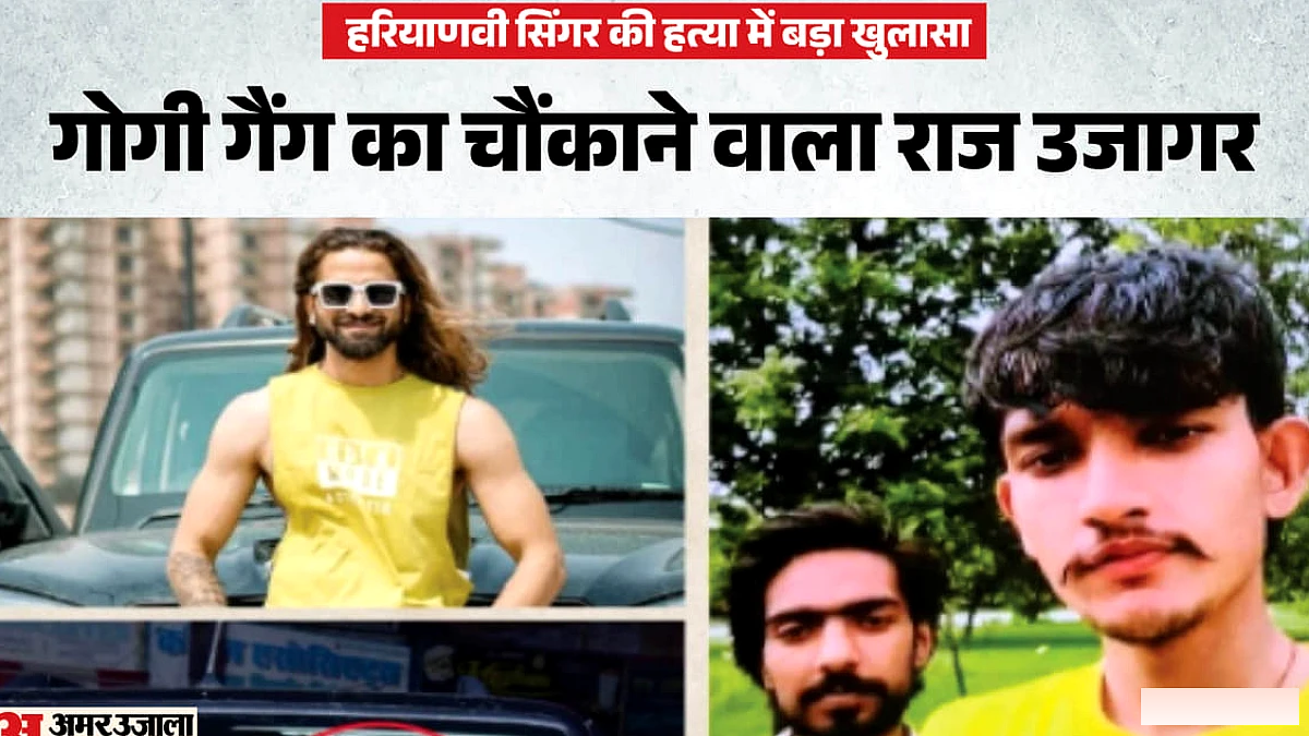 रिश्तेदारी का नेटवर्क बना हत्या का आधार, गोगी गैंग ने अपनों को बनाया शूटर और मददगार