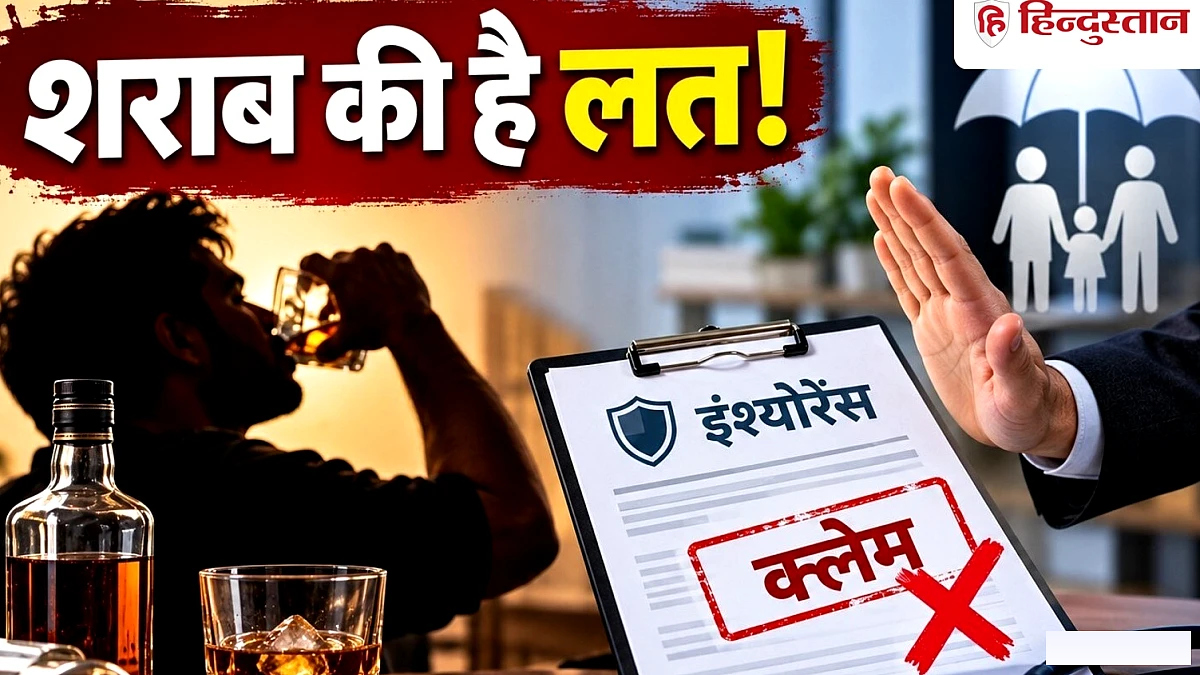 शराब की है लत! कंपनी इस वजह से कैंसिल नहीं कर सकती इंश्योरेंस क्लेम, जानिये नए नियम