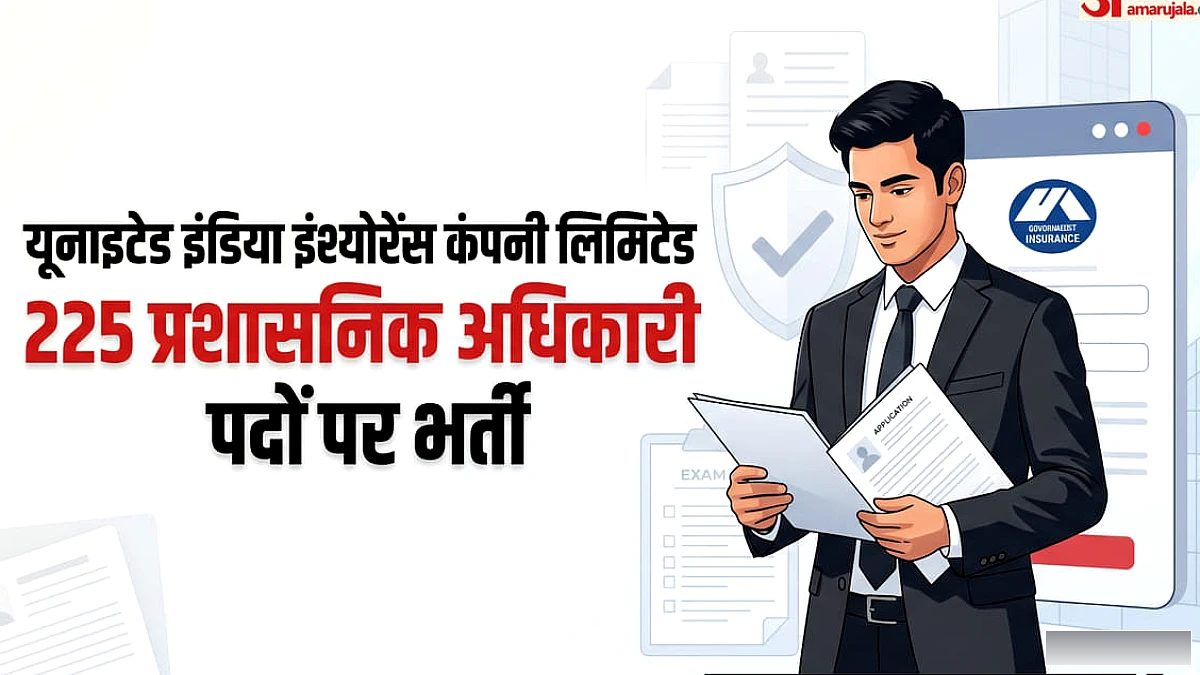 सरकारी बीमा कंपनी में अधिकारी बनने का मौका, 225 पदों पर निकली भर्ती, कैसे मिलेगी नौकरी?