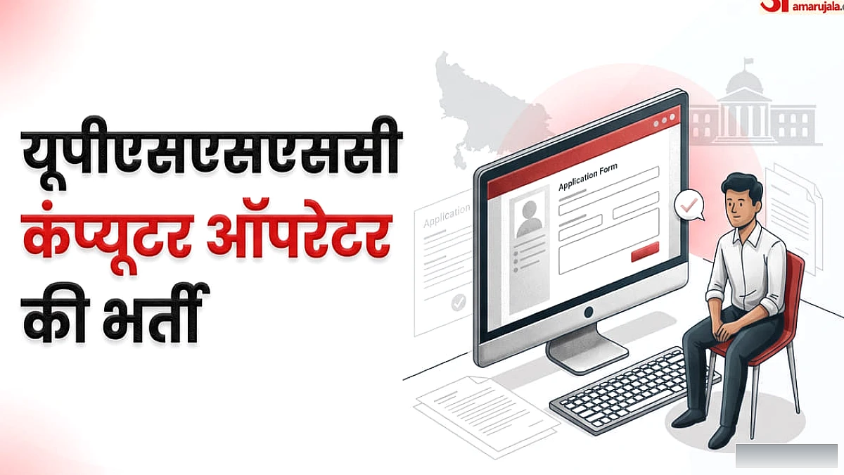 आज से भरें कंप्यूटर ऑपरेटर भर्ती का फॉर्म, 81100 तक सैलरी, ग्रेजुएशन के साथ ये पात्रता जरूरी