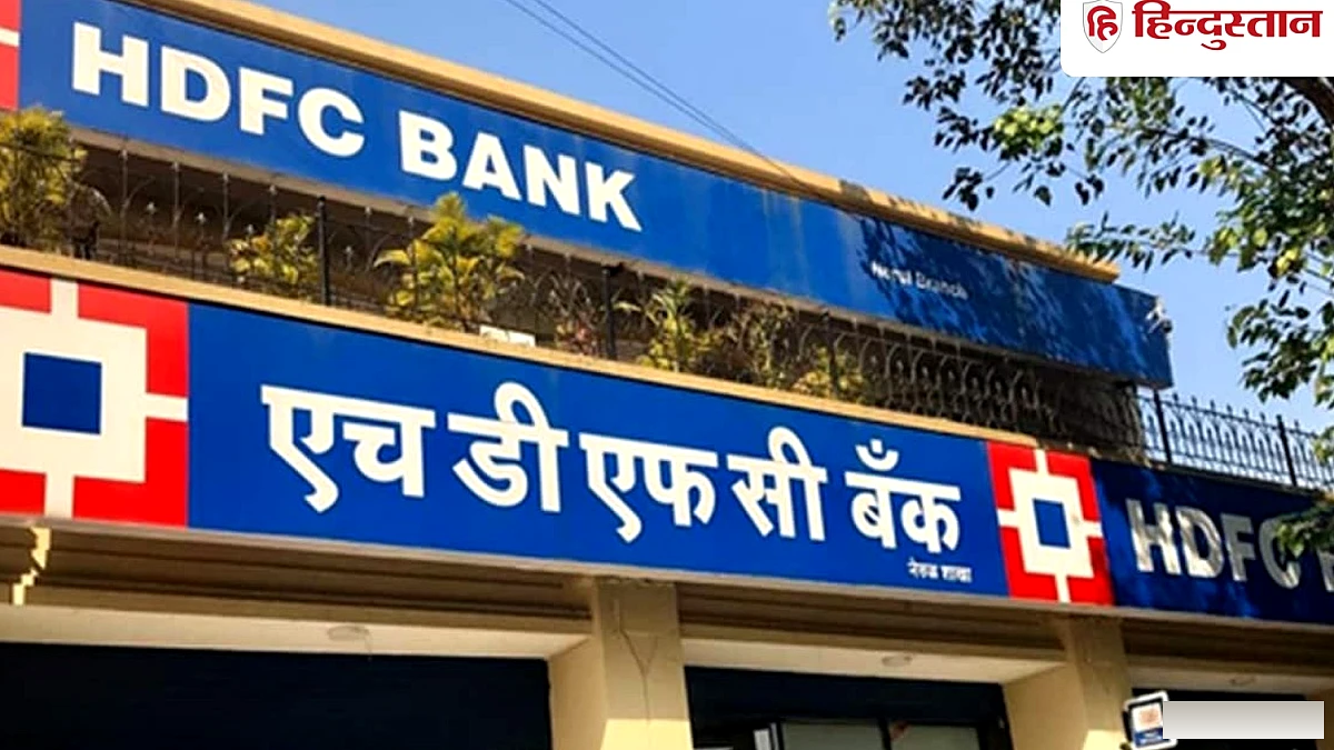 HDFC बैंक ने MCLR घटाकर ग्राहकों को ब्याज में राहत दी