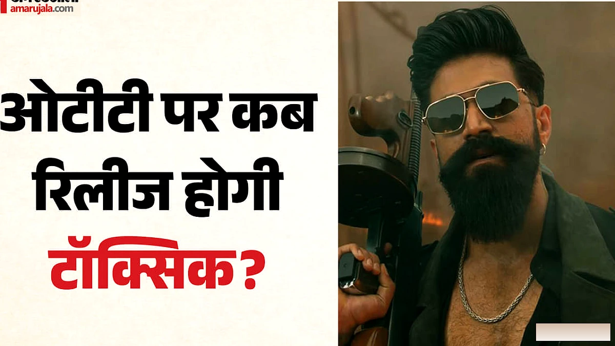 ‘टॉक्सिक’ की डिजिटल रिलीज में पेंच, मेकर्स की मांग और प्लेटफॉर्म के प्रस्ताव के बीच अटकी फिल्म