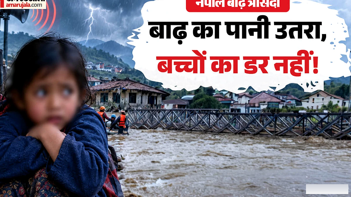 नेपाल बाढ़ में 1355 मौतों के बाद बच्चों के सामने कौन सा संकट, बचाव अभियान की स्थिति क्या?