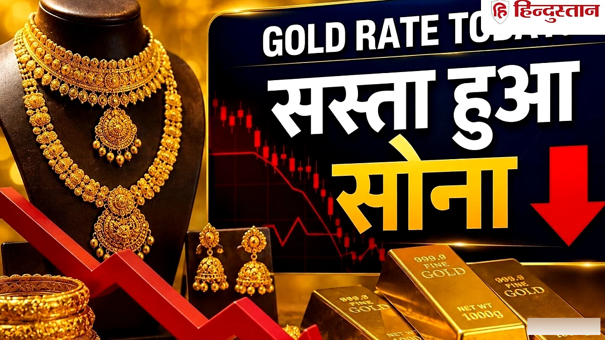 तीन कारणों से आई सोने में गिरावट! इतना कम हुआ 24 और 22 कैरेट गोल्ड का रेट
