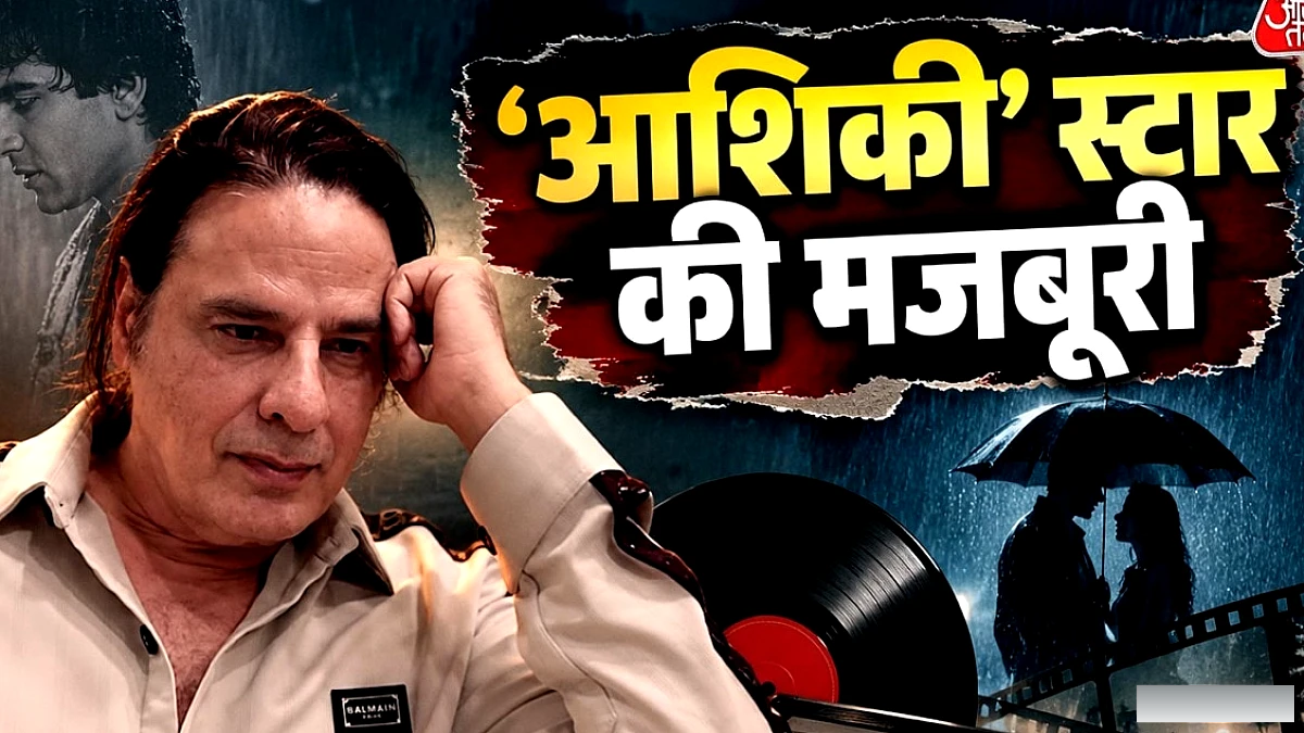 भूले हुए स्टार राहुल रॉय की आर्थिक जंग, शादियों में नाच कर गुज़ारा