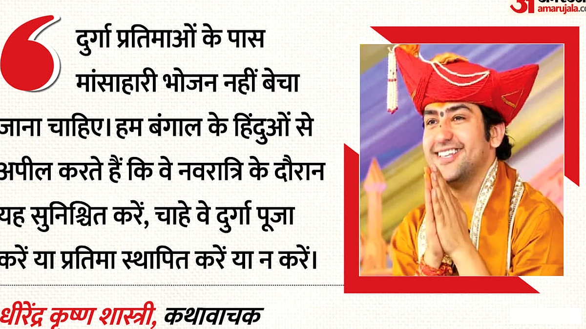 बंगाल में मांसाहार पर बवाल: धीरेंद्र शास्त्री बोले- नवरात्र में नॉनवेज न खाएं, भाजपा ने दी संस्कृति की दुहाई