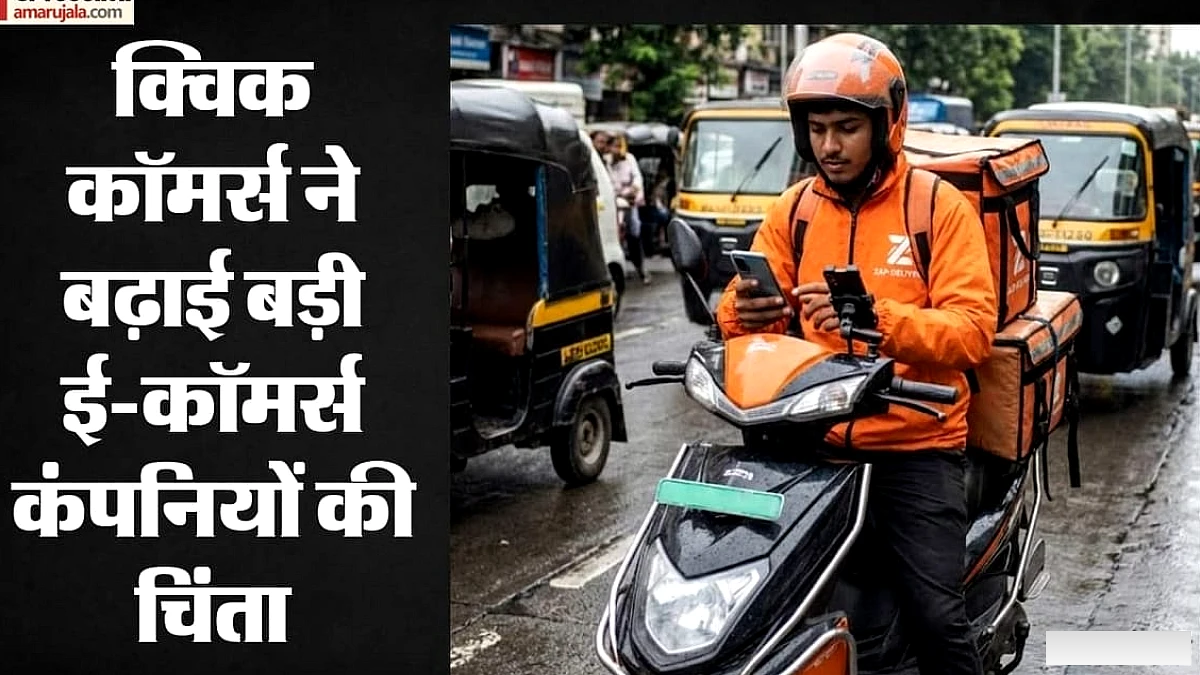 त्योहारों पर सुपरफास्ट डिलीवरी: क्विक कॉमर्स से बदलेगा ऑनलाइन शॉपिंग का अनुभव, जानें यह क्यों बन रहा गेमचेंजर