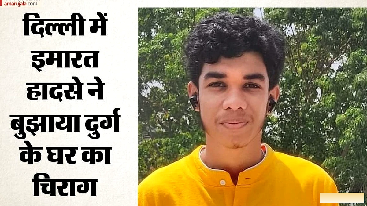 दिल्ली के सत्य निकेतन इमारत हादसे में दुर्ग के छात्र युवराज सोनी की मौत, परिजनों में पसरा मातम