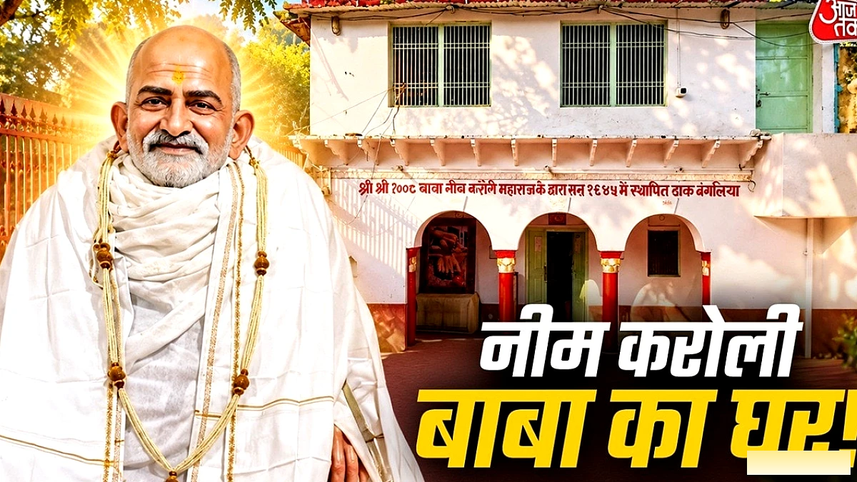 नीम करौली बाबा का पैतृक घर उजागर, तस्वीरों में देखें उनका जन्मस्थल