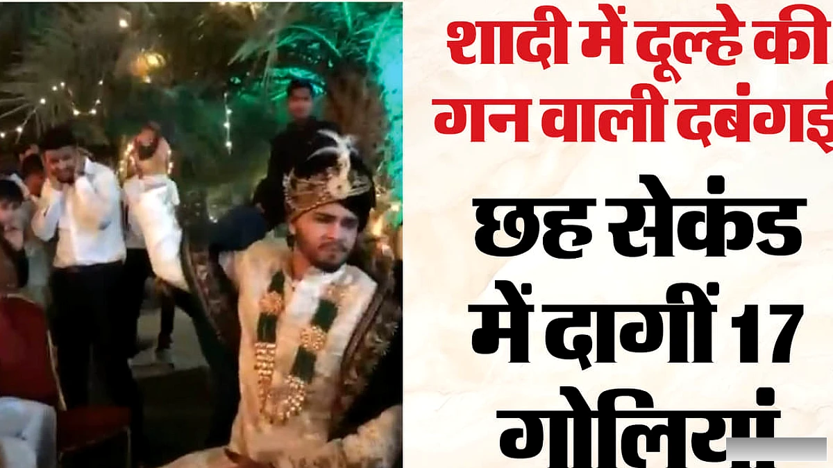 शादाब ने क्यों की ये शरारत?: दूल्हे ने की ताबड़तोड़ फायरिंग, पिता हैं बड़ी मांस फैक्टरी के मालिक; देखें वीडियो