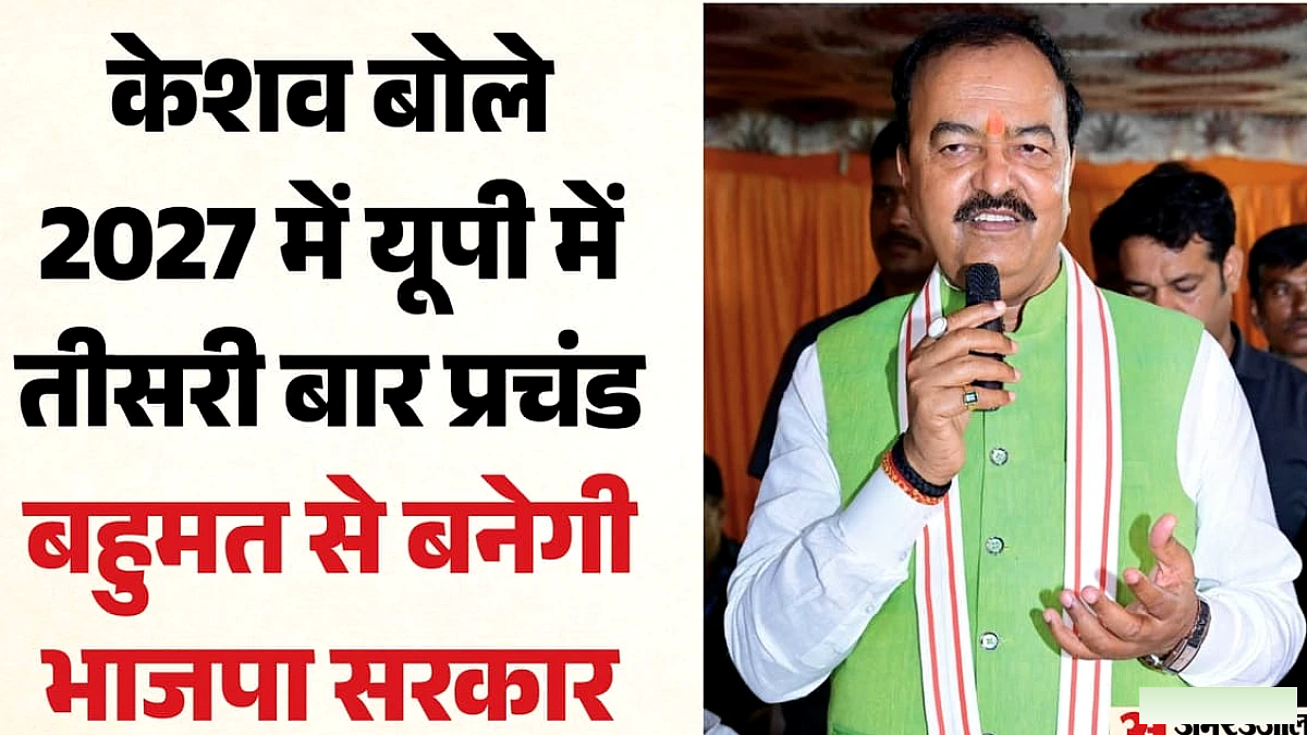 2027 में फिर प्रचंड बहुमत से यूपी में सरकार बनाएगी भाजपा, अखिलेश के पास कोई मुद्दा नहीं