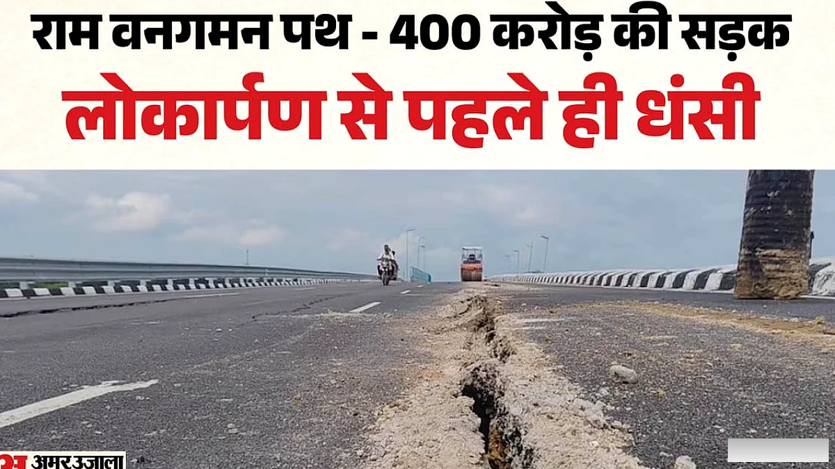 लोकार्पण से पहले ही ‘राम वनगमन पथ’ का दम निकला, 4400 करोड़ की सड़क 100 मीटर में चार जगह धंसी