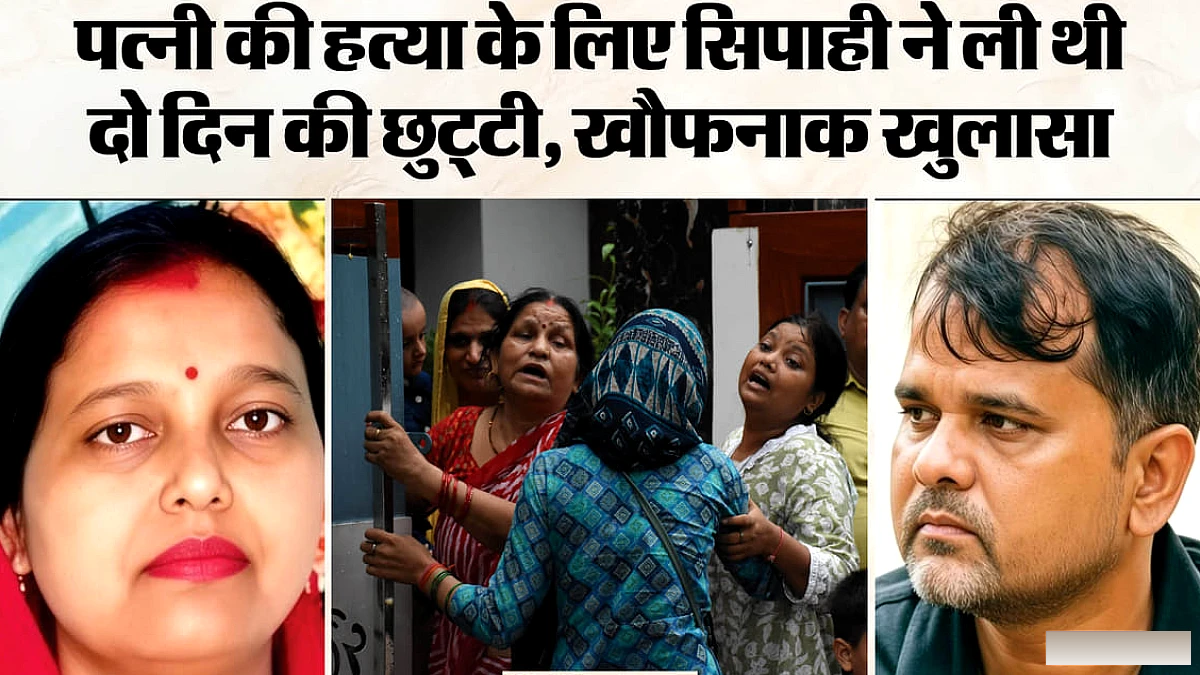 पत्नी की हत्या के बाद भी भागा नहीं सिपाही, वारदात के बाद तीन घंटे तक बच्चे के साथ घूमता रहा