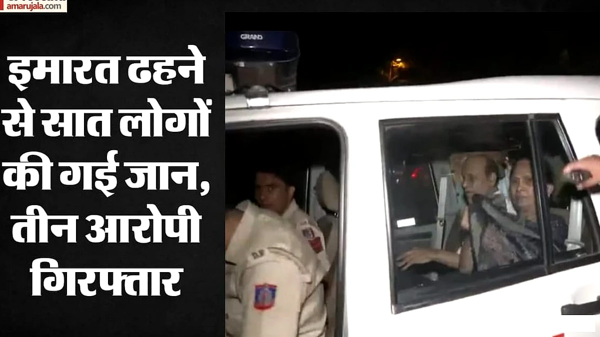 सत्य निकेतन इमारत ढहने के मामले में तीन आरोपी गिरफ्तार, बुजुर्ग जोड़े को 14 दिन की न्यायिक हिरासत, बेटे को दो दिन की पुलिस कस्टडी