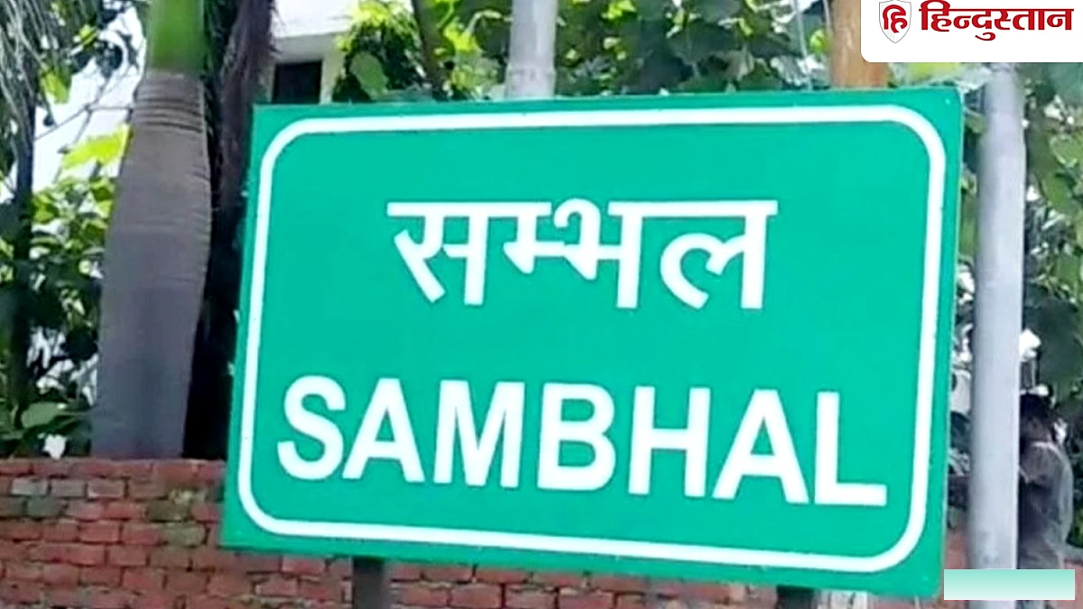 संभल में 53 साल पुराने जमीन विवाद का फैसला, 18 करोड़ की संपत्ति मंदिर और ग्राम समाज के नाम होगी दर्ज