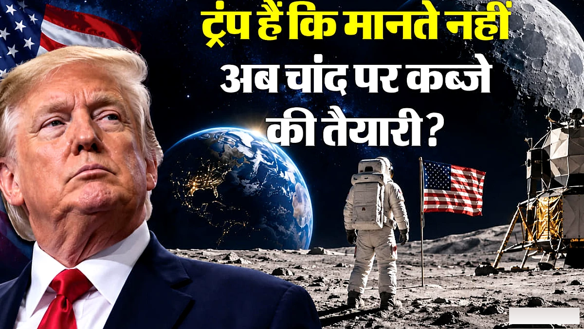 किसी ने जमीन खरीदी, किसी ने यान भेजा, अब ट्रम्प बोले: मेरा है चाँद; किसके दावे में दम, क्या है नियम?