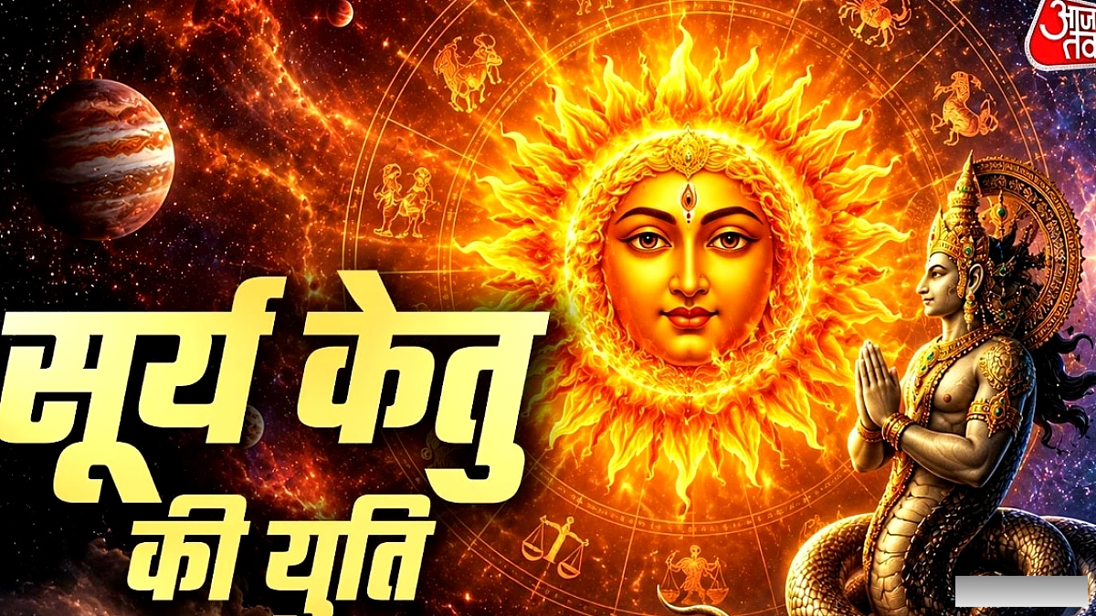 सिंह राशि में सूर्य‑केतु की अद्भुत युति, 4 राशियों को मिलेगा वित्तीय लाभ