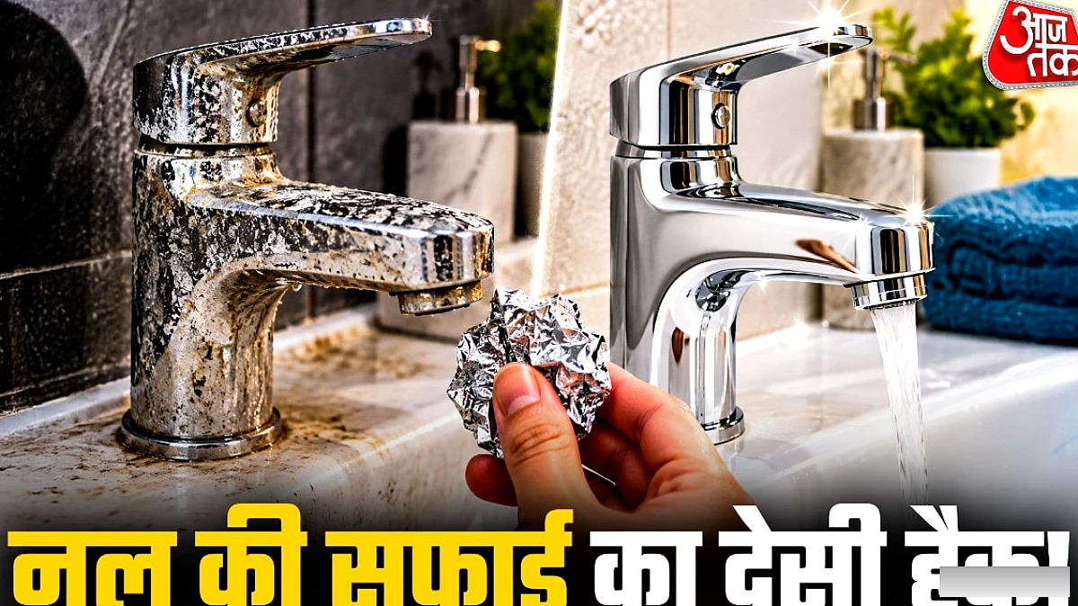 एल्युमिनियम फॉयल से स्टील के नलों की सफाई: सस्ते में चमक वापस