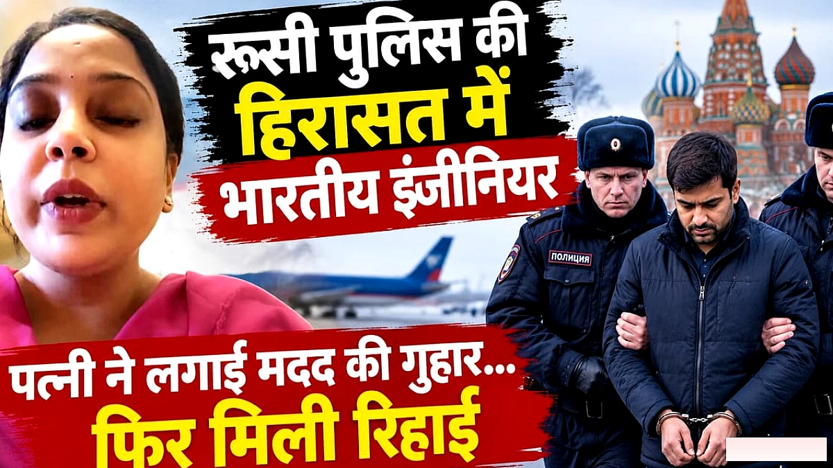 कानपुर के इंजीनियर को रूसी पुलिस ने हिरासत में लिया, पत्नी की अपील पर रिहा