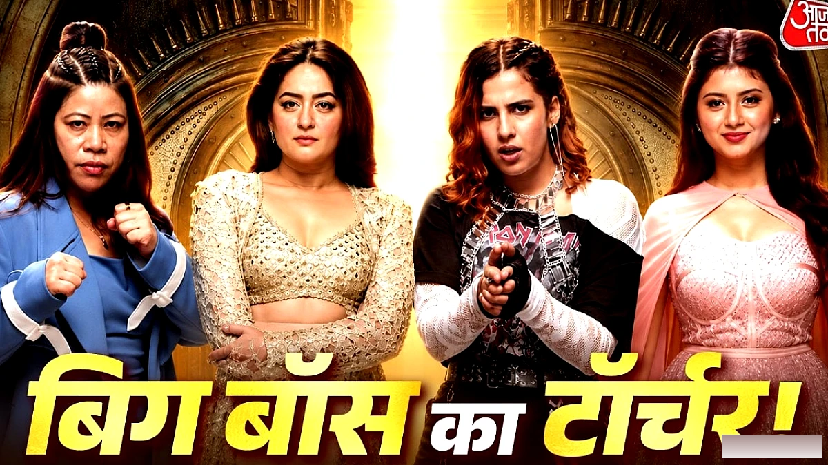 बिग बॉस 20 के पहले एपिसोड की समीक्षा: कंटेंट बोरिंग, 'पंचायत के दामाद जी' नहीं दिखे
