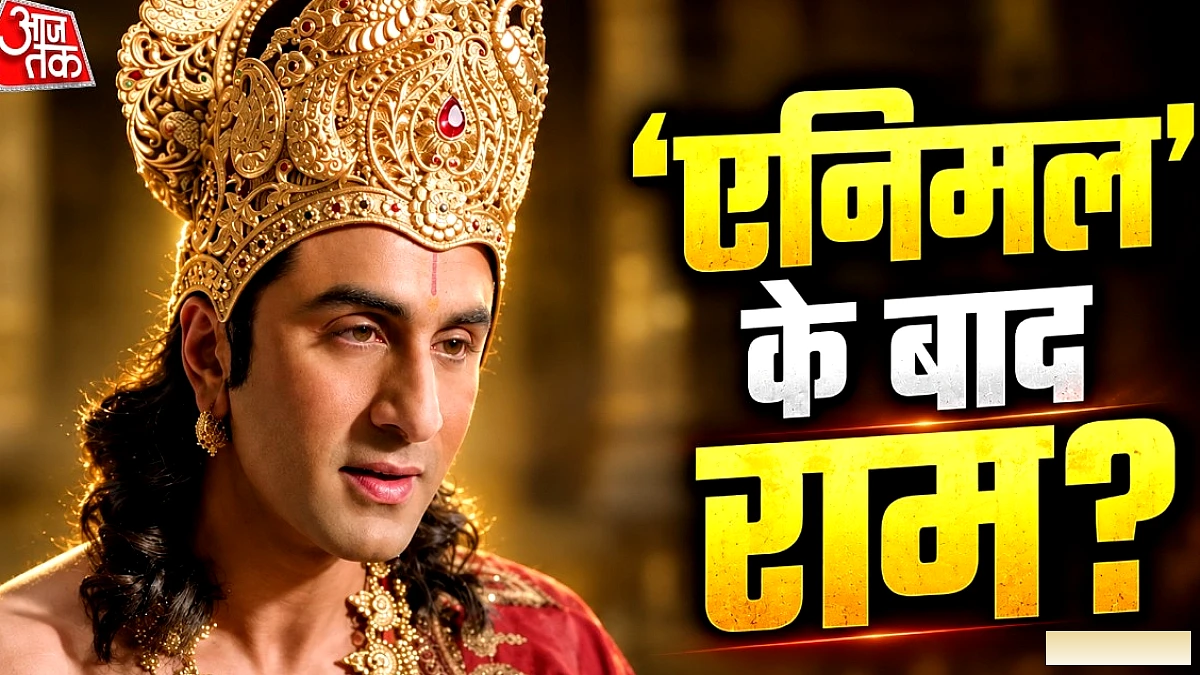 रणबीर कपूर को भगवान राम बनाकर नाराज़, रामानंद सागर के पोते शिव सागर ने दिया खुला बयान