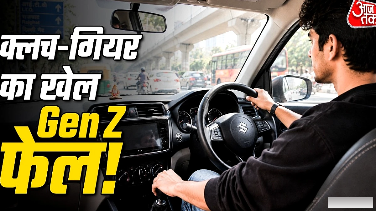 Gen Z ने ऑटोमैटिक को चुना, क्लच‑गियर से दूरी बढ़ती जा रही है