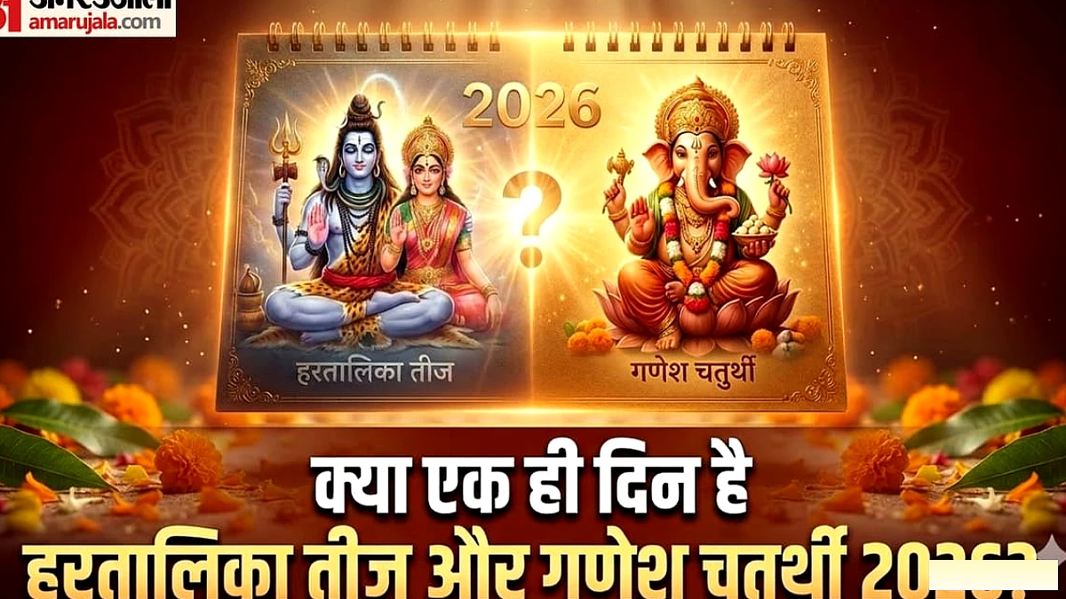 हरतालिका तीज और गणेश चतुर्थी 2026: क्या एक ही दिन पड़ेंगे दोनों पर्व? पूरी जानकारी से दूर करें कन्फ्यूजन