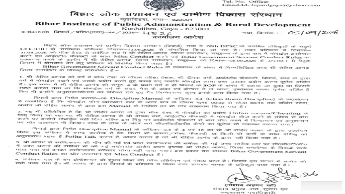 मोबाइल से कथित नकल और फैकल्टी से दुर्व्यवहार, 70वीं BPSC के प्रशिक्षु को प्रशिक्षण से हटाया गया