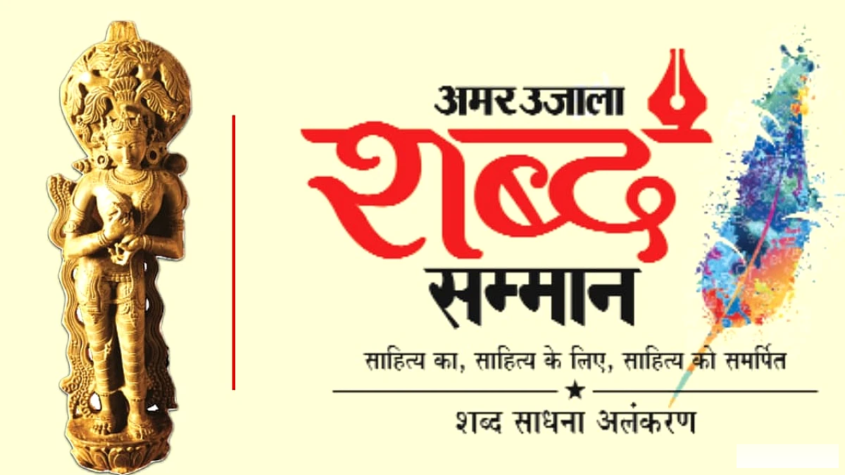 अमर उजाला शब्द सम्मान: साहित्य की विभूतियों के सम्मान का आठवां पड़ाव, नामांकन शुरू; 30 सितंबर तक प्रविष्टियां