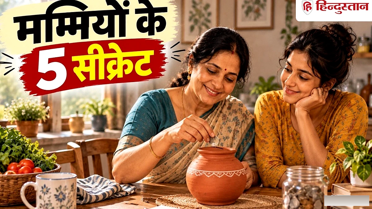 कमाई कम फिर भी मम्मियों के पास हमेशा कैसे होते हैं पैसे? जानिए उनके 5 सीक्रेट ट्रिक्स