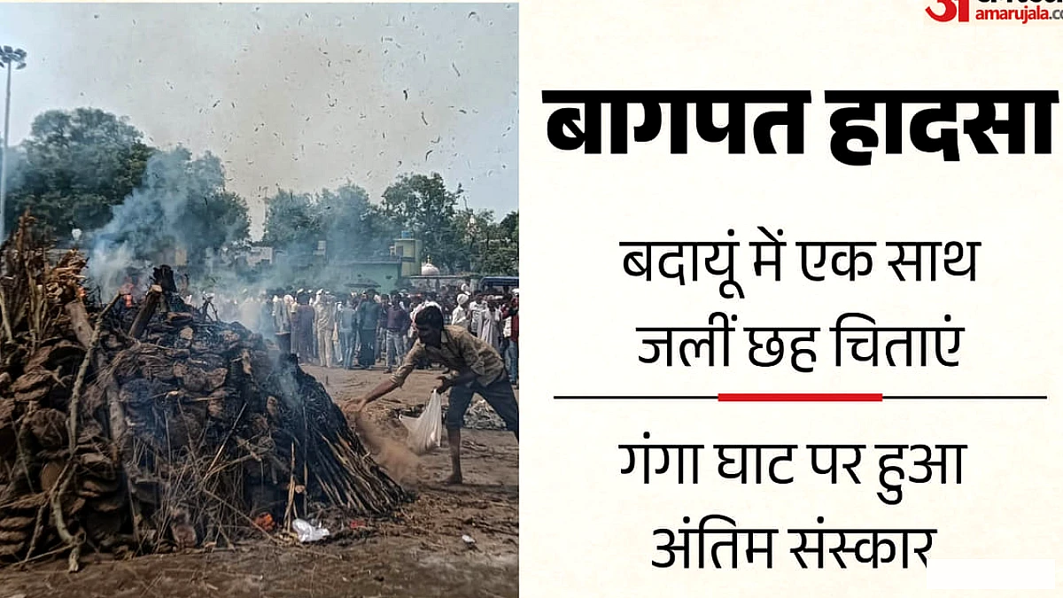 एक साथ उठीं छह अर्थियां, चीख-पुकार से गूंज उठा अल्लापुर चमारी गांव, बागपत हादसे में गई थी जान