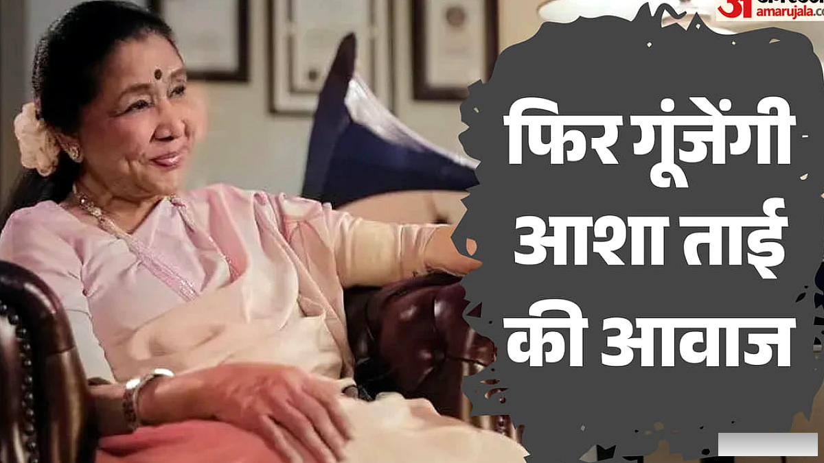 ‘ऐ मेरी जिंदगी, तू छुपी है कहां’: 93वीं जयंती पर रिलीज हुआ आशा भोसले का आखिरी गाना, किस फिल्म में सुनाई देगा?