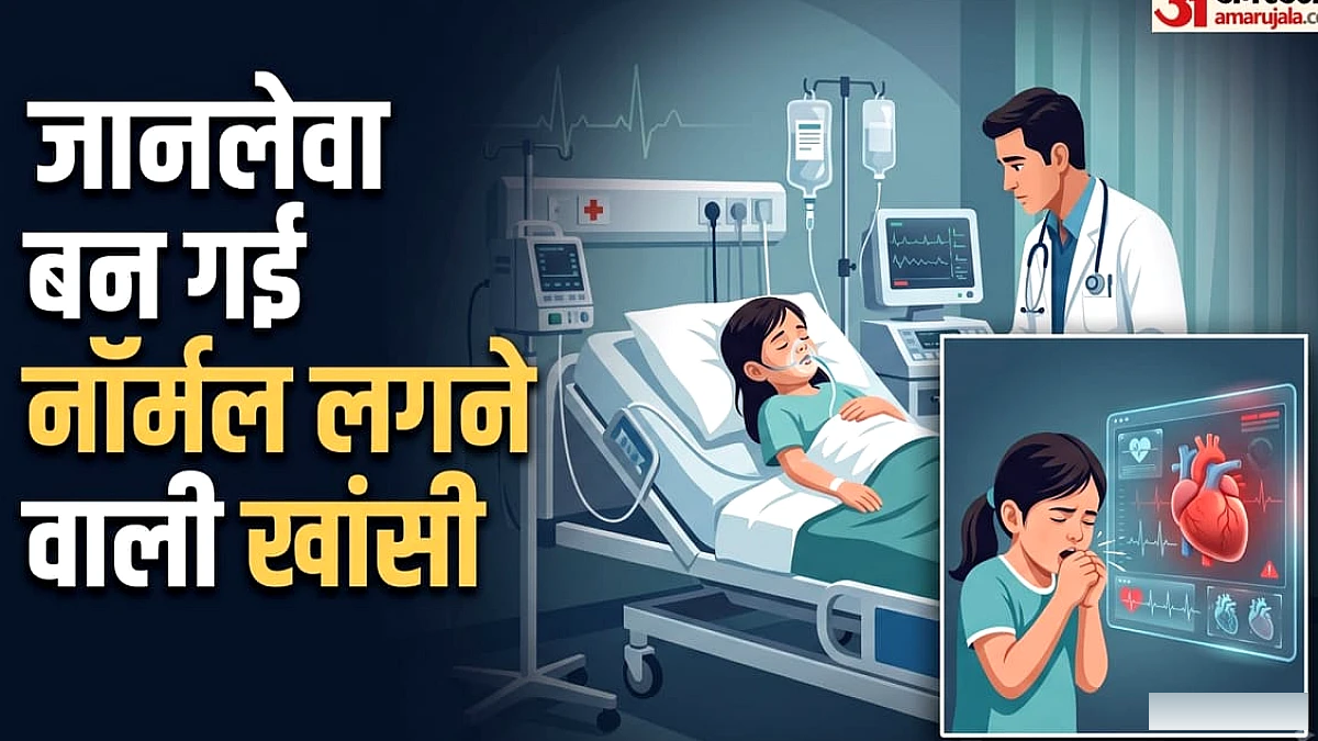 सामान्य सी लगने वाली खांसी थी दिल की जानलेवा बीमारी, बच्ची को नहीं बचा पाए डॉक्टर; जानिए पूरा मामला