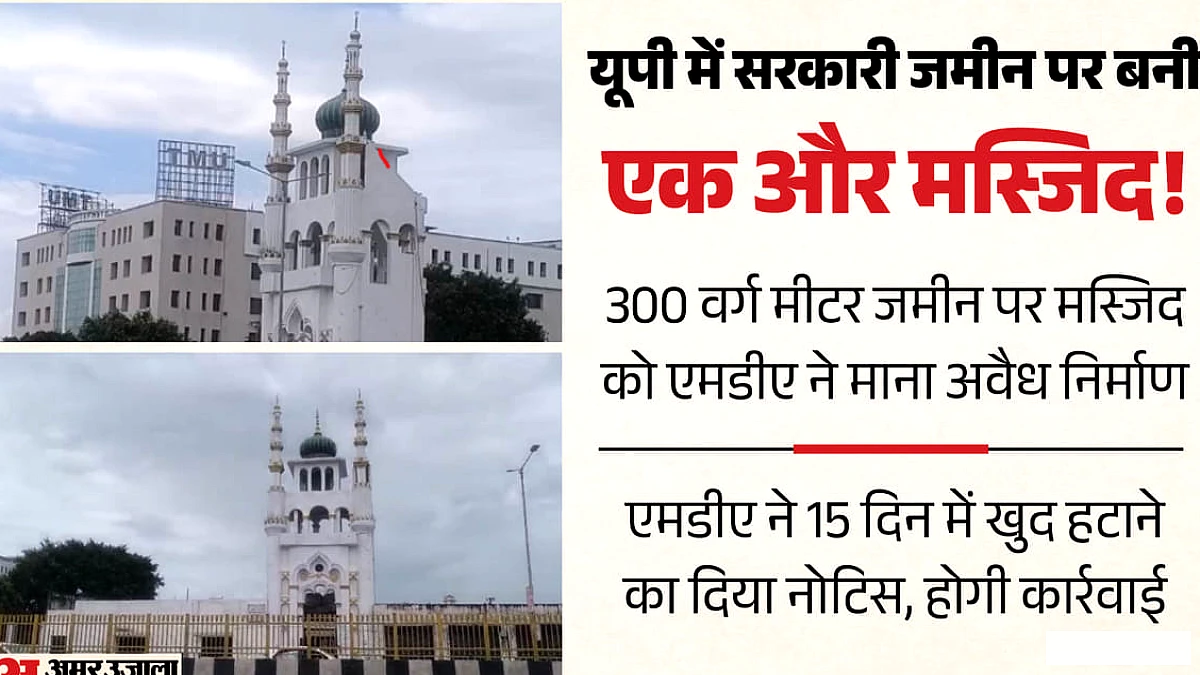 उत्तर प्रदेश में सरकारी जमीन पर अवैध रूप से बनी मस्जिद पर बुलडोजर अभियान, 15 दिन में हटाने का आदेश