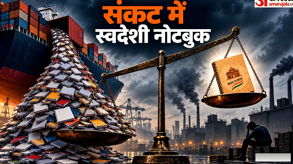कॉपी बनाने वाले परेशान: क्या दम तोड़ देगा घरेलू नोटबुक उद्योग? आसियान देशों से सस्ता आयात पहुंचा रहा नुकसान