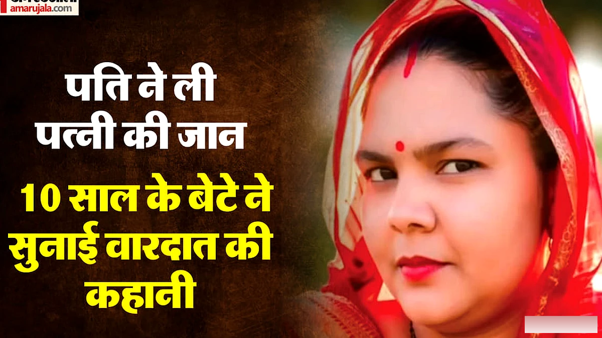 यूपी में पत्नी का कत्ल: 10 साल के बेटे की जुबानी मौत की खौफनाक कहानी, बोला- पापा रोज करते थे मां के साथ ऐसा