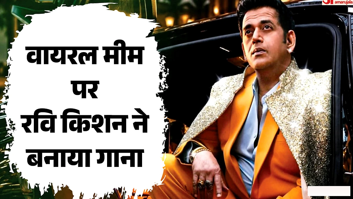 ‘पूरे देश को पगलाने आ रहा हूं’: रवि किशन के वायरल डायलॉग ‘मनी फॉलोज माय ब्रदर’ पर बना गाना; कब होगा रिलीज?