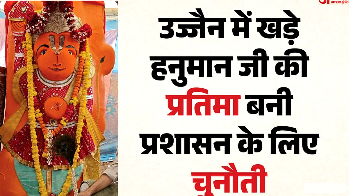 ‘जब भगवान खुद नहीं हटना चाहते तो क्यों हटाएं’?: खड़े हनुमान जी की प्रतिमा को लेकर संतों का विरोध, देखें वीडियो