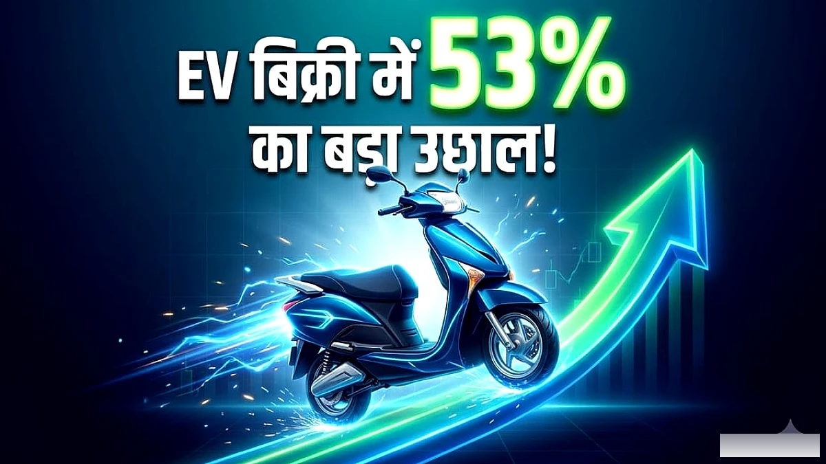 भारत में अगस्त 2026 के दौरान ईवी बिक्री में 53% का बड़ा उछाल: किस वाहन श्रेणी में कैसा रहा प्रदर्शन?