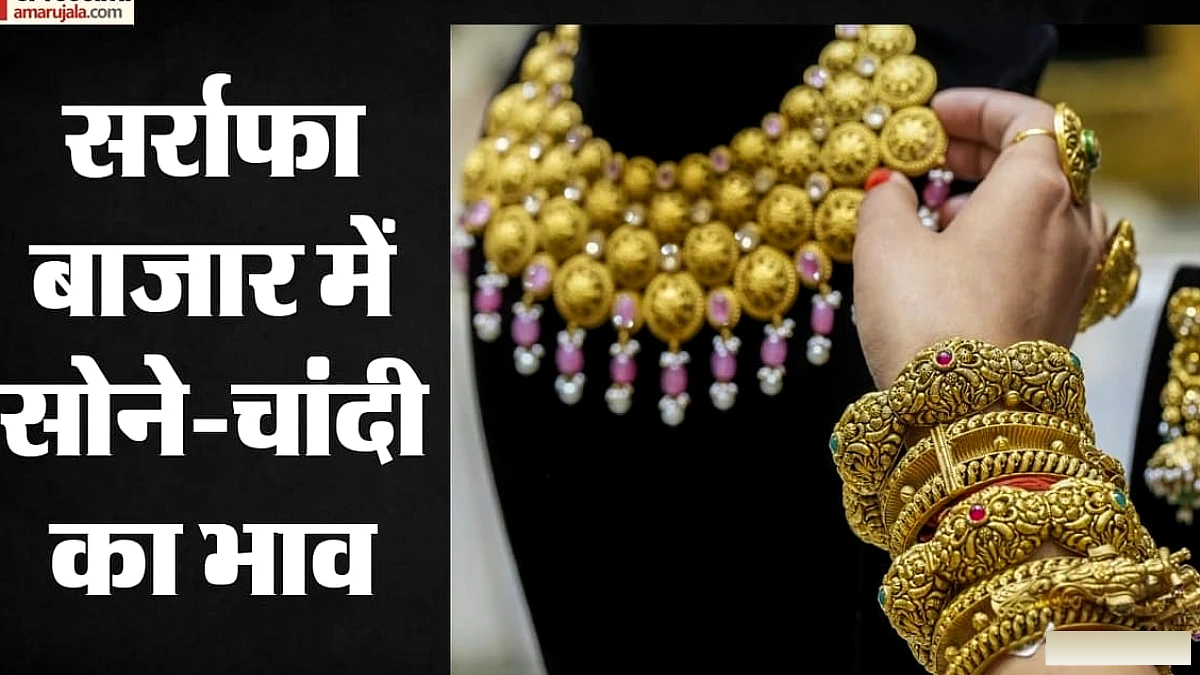 सोना धड़ाम, चांदी उछली: सर्राफा बाजार की कीमतों में दिखा उतार-चढ़ाव, जानें आज क्या रहे कीमती धातुओं के भाव