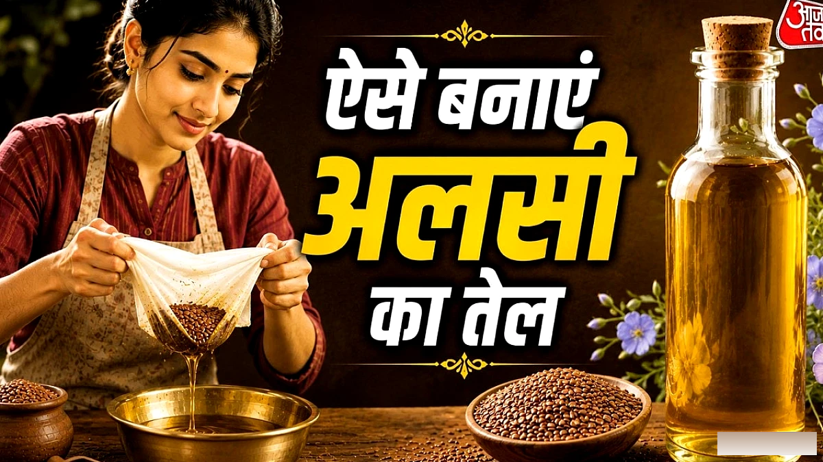 घर पर 10 मिनट में बनाएं 100% शुद्ध अलसी तेल, महंगे बाजार के तेल को कहें अलविदा